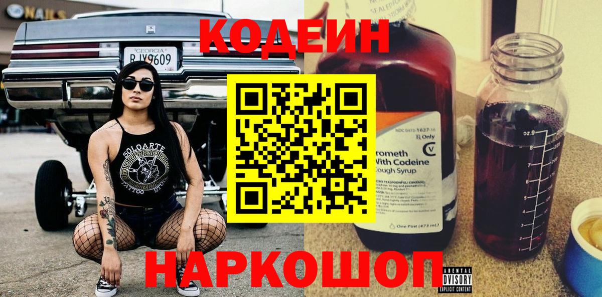 Кодеин Purple Drank Чебаркуль
